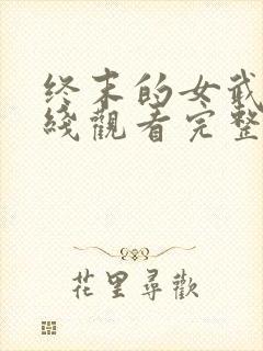 终末的女武神在线观看完整版免费第二季