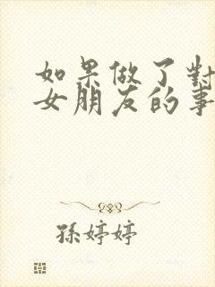 如果做了对不起女朋友的事怎么办