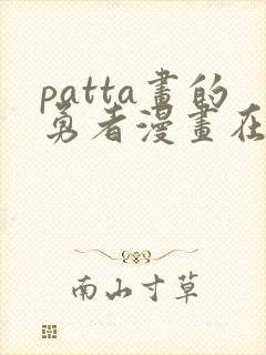 patta画的勇者漫画在线观看免费