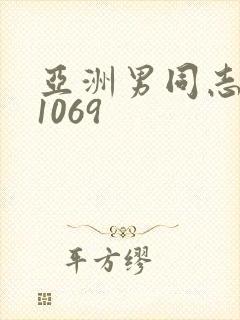 亚洲男同志网站1069