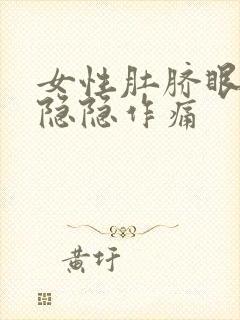 女性肚脐眼左侧隐隐作痛封面