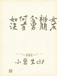 如何分辨女生有没有男朋友封面