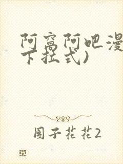 阿窝阿吧漫画(下拉式)封面