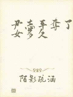 尹志平夺了小龙女多久