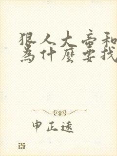 狠人大帝和叶凡为什么要找荒天帝封面