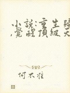 小说:重生归来,觉醒顶级天赋屠戮神明