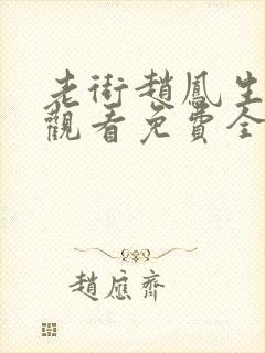 老街赵凤生在线观看免费全集