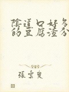 阴道口好多白色的豆腐渣分泌物又痒又疼