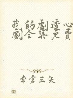 我的剧透心声短剧全集免费观看