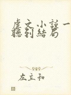 虐文小说一口气听到结局封面