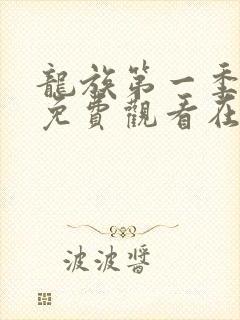 龙族第一季动漫免费观看在线高清