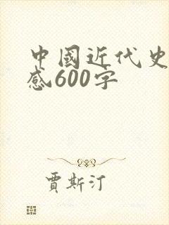 中国近代史读后感600字