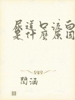 尿道口流白色脓是什么原因