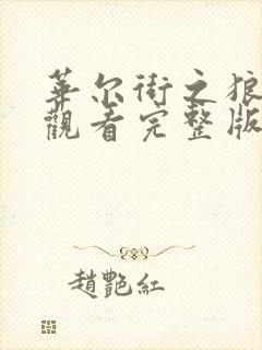 华尔街之狼在线观看完整版免费高清