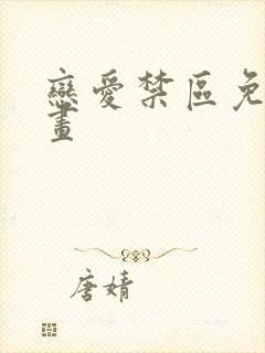 恋爱禁区免费漫画