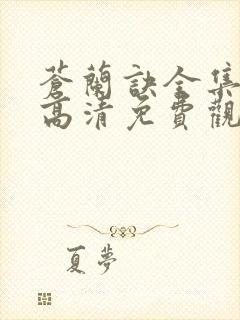 苍兰诀全集在线高清免费观看封面