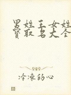 男姓王女姓王宝宝取名大全