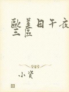 欧美日午夜一二三区