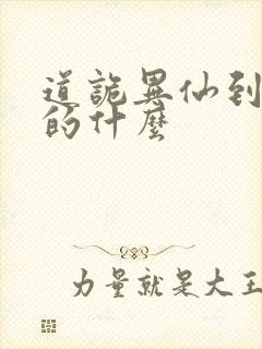 道诡异仙到底讲的什么