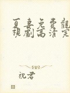 夏妻免费观看电视剧高清完整版动漫