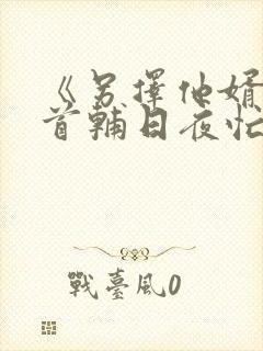 《另择他婿后,首辅日夜忙追妻》封面