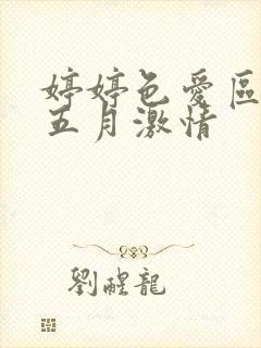 婷婷色爱区综合五月激情