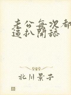 老公每次都把我逼扒开舔