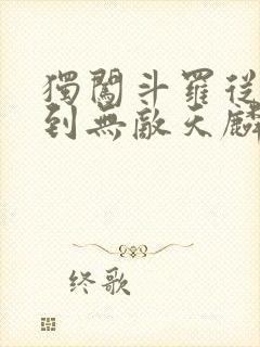 独闯斗罗从穿越到无敌天麟的小说封面