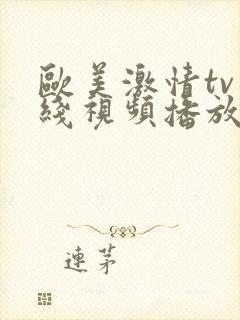 欧美激情tv在线视频播放封面