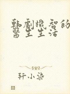 韩剧机智的住院医生生活