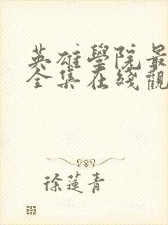 英雄学院最终季全集在线观看