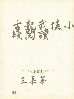 古龙武侠小说在线阅读