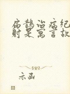 扁鹊治病纪昌学射是寓言故事还是历史故事