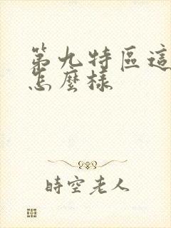 第九特区这本书怎么样