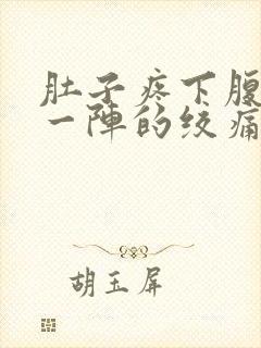 肚子疼下腹一阵一阵的绞痛怎么回事