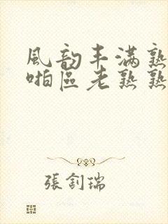 风韵丰满熟妇啪啪区老熟熟女封面