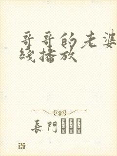 哥哥的老婆2在线播放