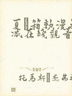 夏と箱动漫无删减在线观看