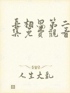 长相思第二季全集免费观看完整版