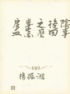 房事之后阴道有血怎么回事