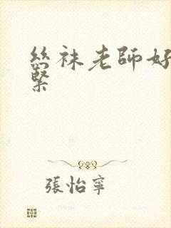 丝袜老师好爽好紧封面
