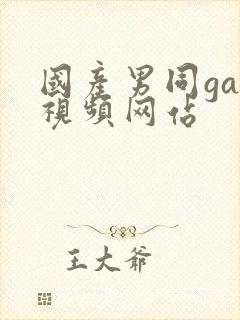 国产男同gay视频网站