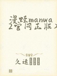 漫蛙manwa2官网正版入口