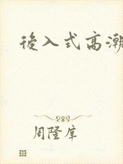 后入式高潮内射封面