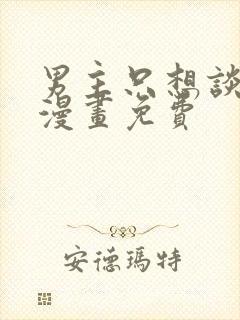 男主只想谈恋爱漫画免费