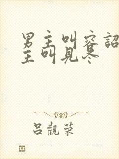 男主叫容诏,女主叫见冬