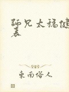 师兄太稳健演员表