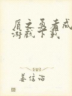 盾之勇者成名录游戏下载