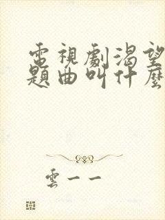 电视剧渴望的主题曲叫什么封面