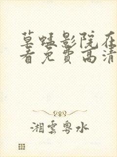 草蜢影院在线观看免费高清完整版封面